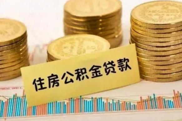 济源急用钱怎么把公积金取出来（急用钱怎么能把公积金取出来）