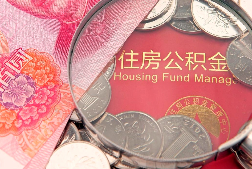 济源公积金急用钱怎么提取（急用钱怎么取住房公积金）